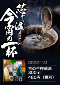 京の生貯蔵酒300ml