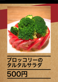 ブロッコリーの
タルタルサラダ