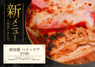 新食感 パイッツア