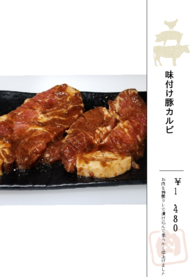 味付け豚カルビ