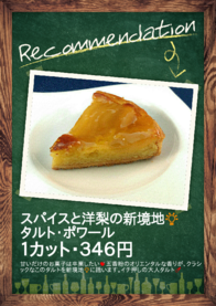 スパイスと洋梨の新境地💡
タルト・ポワール