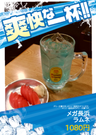 メガ長浜
ラムネ