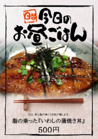 脂の乗った『いわしの蒲焼き丼』