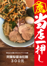 阿闍梨醤油拉麵