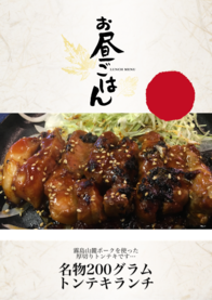 名物200グラム
トンテキランチ