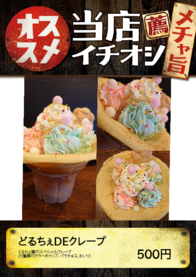 どるちぇDEクレープ