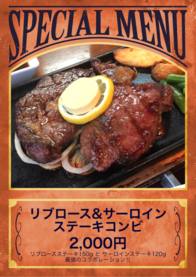 リブロース&amp:サーロイン 
ステーキコンビ
