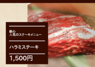 鉄心
人気のステーキメニュー