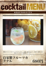 自家製フルーツカクテル