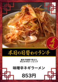 味噌辛ネギラーメン