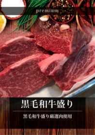 黒毛和牛盛り