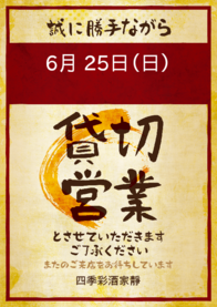 6月 25日（日）