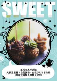 和スイーツ
熟成玄米おはぎ