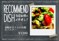 羽幌産甘エビの冷製生パスタ