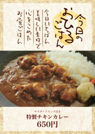 特製チキンカレー