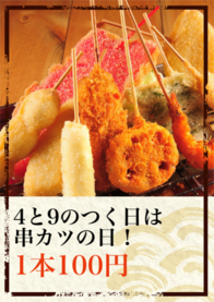 4と9のつく日は
串カツの日！