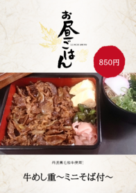 牛めし重～ミニそば付～