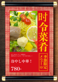 冷やし中華！