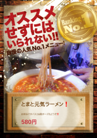 とまと元気ラーメン❗