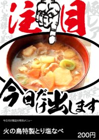 火の鳥特製とり塩なべ