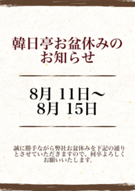 韓日亭お盆休みのお知らせ