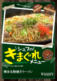 博多名物焼きラーメン