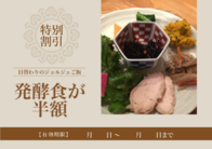 発酵食が半額