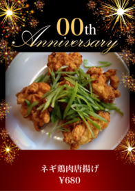 ネギ鶏肉唐揚げ