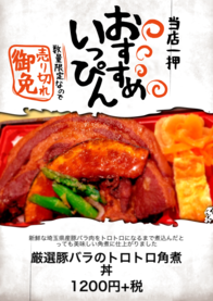 厳選豚バラのトロトロ角煮丼