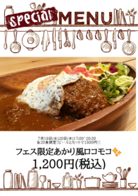 フェス限定あかり風ロコモコ✨