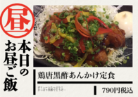 鶏唐黒酢あんかけ定食