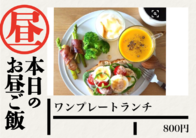 ワンプレートランチ