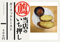 ガーリックトースト