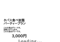 タパス食べ放題
パーティープラン