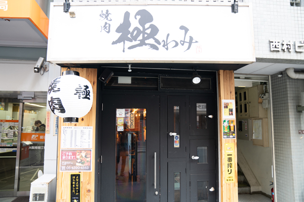 焼肉 極わみ